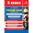 russische bücher: Жердева Л. - Русский язык в средней школе. Карточки-задания для 5 класса. В помощь учителю