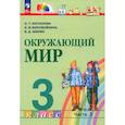 russische bücher: Поглазова О. Т. - Окружающий мир. 3 класс. Учебное пособие. В 2-х частях. ФГОС. Часть 2