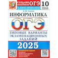 russische bücher: Ушаков Д.М. - ОГЭ 2025 Информатика. ТВЭЗ. 10 вариантов
