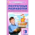 russische bücher: Кутявина С. В. - Литературное чтение. 3 класс. Поурочные разработки к УМК Л.Ф. Климановой «Школа России»