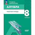 russische bücher: Шуркова Мария Владимировна - Математика. Алгебра. 8 класс. Базовый уровень. Рабочая тетрадь
