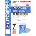 russische bücher: Глазков Юрий Александрович - Геометрия. 7 класс. Рабочая тетрадь к учебнику Л.С. Атанасяна и др. ФГОС