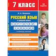 russische bücher: Жердева Л. - Русский язык в средней школе: карточки-задания для 7 класса. В помощь учителю