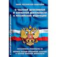 russische bücher:  - О частной детективной и охранной деятельности в РФ
