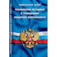 russische bücher:  - Технический регламент о требованиях пожарной безопасности