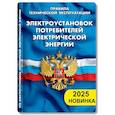 russische bücher:  - Правила технической эксплуатации электроустановок потребителей электрической энергии