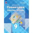 russische bücher: Глазков Ю. А. - Геометрия. 9 класс. Базовый уровень. Рабочая тетрадь. ФГОС