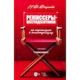 russische bücher: Богданова П. - Режиссеры-шестидесятники. От неореализма к концептуализму. Учебное пособие