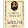russische bücher: Сост. Романова А.Н., Роженцева Е.А. - Словарь-справочник к произведениям А.С. Пушкина «На языке, тебе невнятном…». 5-6 кл