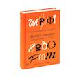russische bücher: Хеллер С.,Андерсон Г. - Шрифт говорит. Экспрессия, эмоции и символизм