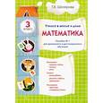 russische bücher: Шклярова Т.В. - Учимся в школе и дома. Математика: 3 класс
