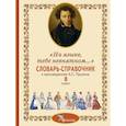 russische bücher: Сост. Романова А.Н., Роженцева Е.А., Смирнова Л.Н. - Словарь-справочник к произведениям А.С. Пушкина «На языке, тебе невнятном…». 8 кл