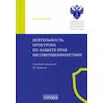 russische bücher: Под общ. ред. Журбина Р.В. - Деятельность прокурора по защите прав несовершеннолетних