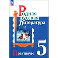 russische bücher: Александрова Ольга Макаровна - Родная русская литература. 5 класс. Практикум. ФГОС