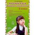russische bücher: Шклярова Т.В. - Русский язык. Сборник упражнений 3 класс