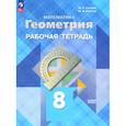 russische bücher: Глазков Ю. А. - Геометрия. 8 класс. Рабочая тетрадь. Базовый уровень. ФГОС
