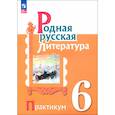 russische bücher: Александрова Ольга Макаровна - Родная русская литература. 6 класс. Практикум. ФГОС