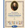 russische bücher: сост. Романова А.Н., Роженцева Е.А., Смирнова Л.Н. - Словарь-справочник к произведениям А.С. Пушкина, включенным в школьную программу 7 класса: «На языке, тебе невнятном…»