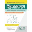 russische bücher: Балаян Э.Н. - Математика. Подготовка к ЕГЭ. Задачи с параметром. Числа и их свойства: разбор заданий с развернутым ответом: 10-11 классы: проф.уровень