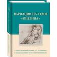 russische bücher: Строганов М. - Вариации на темы Онегина.Стихотворный роман А.С.Пушкина в подражаниях его современников
