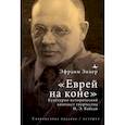 russische bücher: Зихер Э. - Еврей на коне Культурно-исторический контекст творчества И. Э. Бабеля