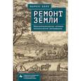 russische bücher: Холл Маркус - Ремонт Земли.Трансатлантическая история экологической реставрации