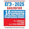 russische bücher: Ишевская М.Л., Галас Т.А., Грум-Гржимайло О.А. - ЕГЭ-2025. Биология. 10 экзаменационных вариантов для подготовки к единому государственному экзамену