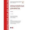 russische bücher: отв.ред.Ногаева В. - Французский язык для юристов. Учебник