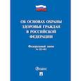 russische bücher:  - Об основах охраны здоровья граждан в Российской Федерации