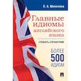 russische bücher: Шевелева С. - Главные идиомы английского языка. Словарь-справочник