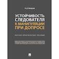 russische bücher: Белоусов А.Д. - Устойчивость следователя к манипуляции при допросе: научно-практическое пособие