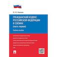 russische bücher: Илюхина Ю.Ю. - Гражданский кодекс РФ в схемах (часть 1): Учебное пособие