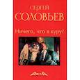 russische bücher: Соловьев С.А. - Ничего, что я куру?: записки конформиста