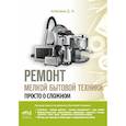 russische bücher: Алексеев Д. И. - Ремонт мелкой бытовой техники