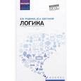 russische bücher: Руденко А.М. - Логика: Учебное пособие
