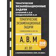 russische bücher:  - Тематические экзаменационные задачи категорий "А", "В", "М" и подкатегорий "А1", "В1" с комментариями с изм. на 2025 г.