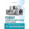 russische bücher: Алексеев Д. И. - Ремонт крупной бытовой техники. Просто о сложном