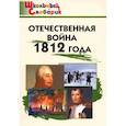 russische bücher: Чернов Д.И. - Отечественная война 1812 года