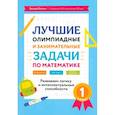 russische bücher: Балаян Эдуард Николаевич - Математика. 1 класс. Лучшие олимпиадные и занимательные задачи