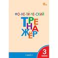 russische bücher: Чурсина Лариса Вячеславовна - Фонетический тренажёр. 3 класс. ФГОС Новый