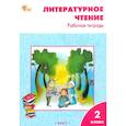 russische bücher: Кутявина С. В. - Литературное чтение. 2 класс. Рабочая тетрадь к УМК Л.Ф. Климановой. ФГОС