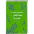 russische bücher: Елена Левкиевская - Белорусские мифы. От Мары и домашнего ужа до волколака и Злыдни