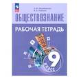russische bücher: Лазебникова Анна Юрьевна - Обществознание. 9 класс. Рабочая тетрадь. ФГОС