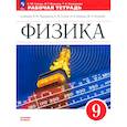 russische bücher: Гутник Елена Моисеевна - Физика. 9 класс. Рабочая тетрадь. Базовый уровень. ФГОС