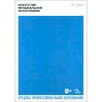 russische bücher:  - Искусство музыкальной фонографии. Учебное пособие для СПО