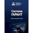 russische bücher: Ястребова Е. А. - Система ГАРАНТ. Учебно-методическое пособие