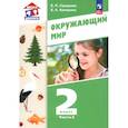 russische bücher: Суворова Екатерина Павловна - Окружающий мир. 2 класс. Учебное пособие. В 2-х частях. Часть 2. ФГОС: