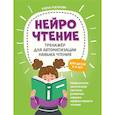 russische bücher: Рогачева Е. - НейроЧтение: тренажер для автоматизации навыка чтения