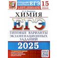 russische bücher: Медведев Ю.Н. - ЕГЭ 2025. Химия. 15 вариантов. Типовые варианты экзаменационных заданий от разработчиков ЕГЭ