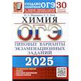 russische bücher: Медведев Ю.Н., Зеня Е.Н. - ОГЭ 2025. Химия. 30 вариантов. Типовые варианты экзаменационных заданий от разработчиков ОГЭ